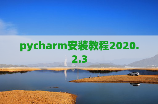 pycharm安装教程2020.2.3