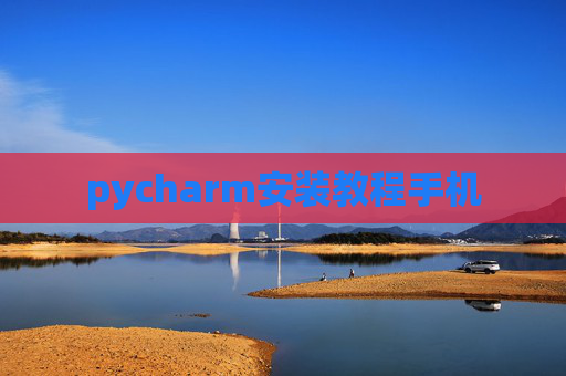 pycharm安装教程手机